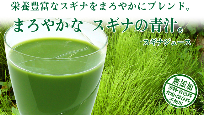 すぎなジュース