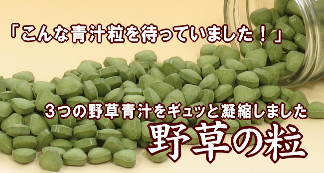 野草の粒