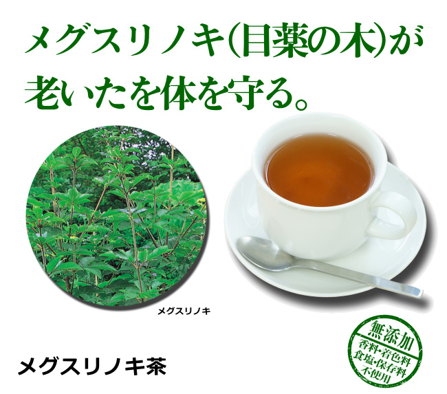 メグスリノキ茶