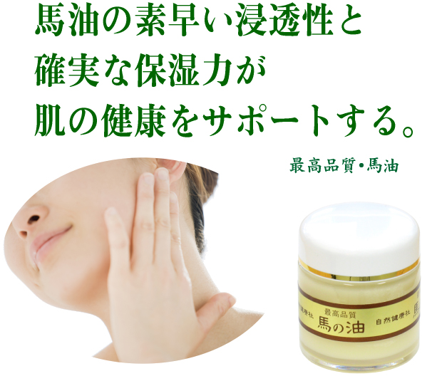 最高品質・馬油