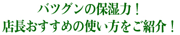 店長おすすめの使い方をご紹介!