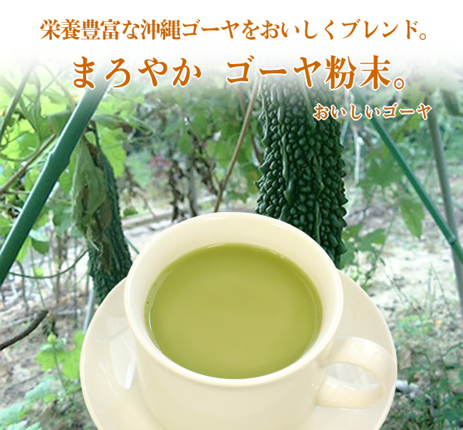 おいしいゴーヤ