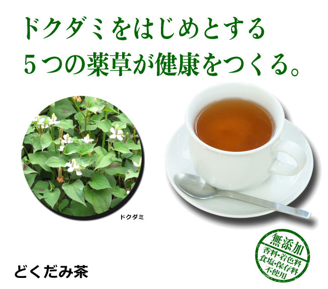 どくだみ茶