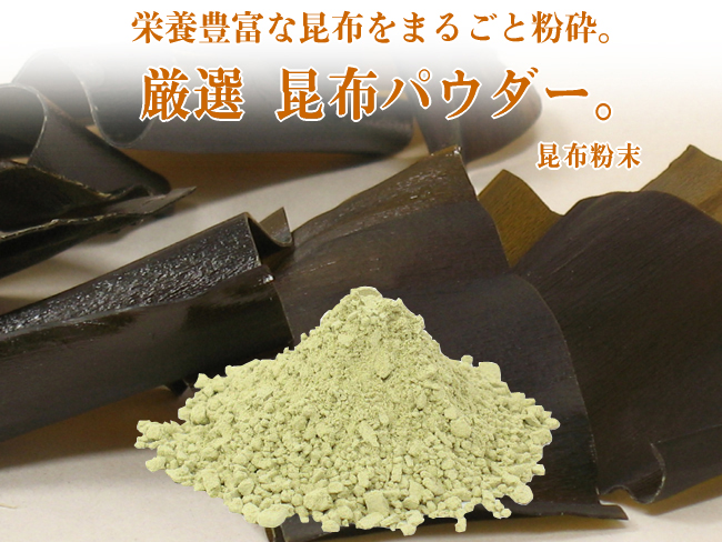 昆布粉末