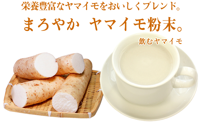 飲むヤマイモ