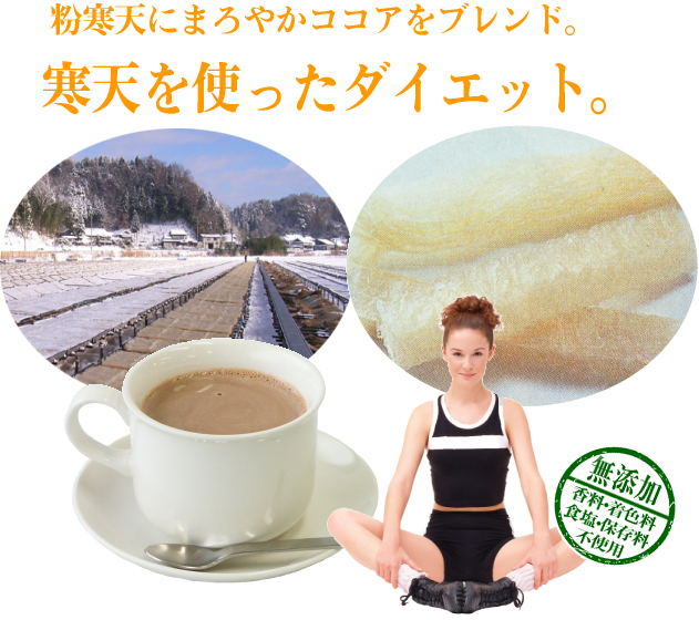 寒天爽快ダイエット