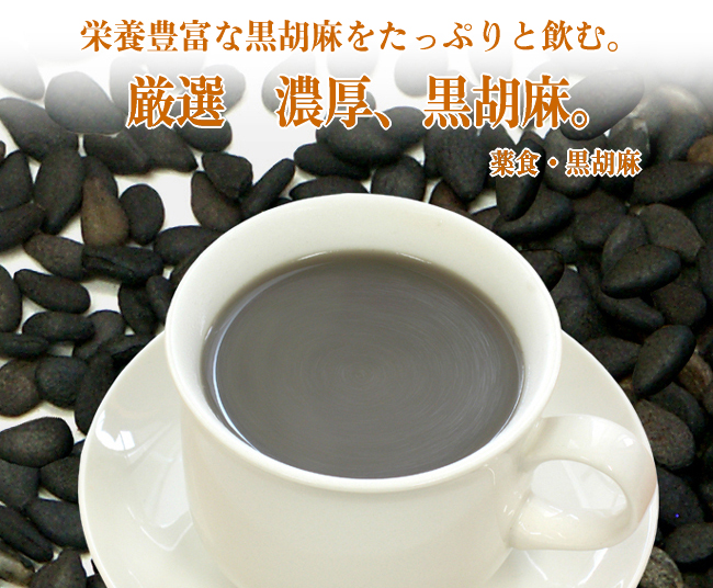 薬食黒胡麻
