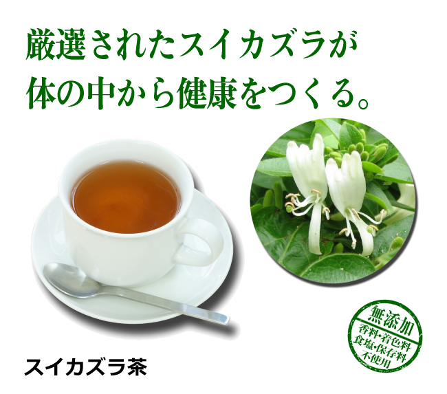 スイカズラ茶