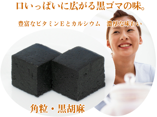 角粒黒胡麻