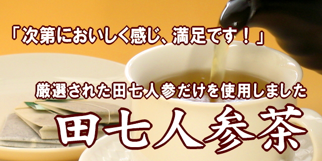 田七人参茶