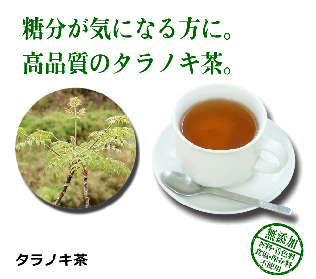 タラノキ茶