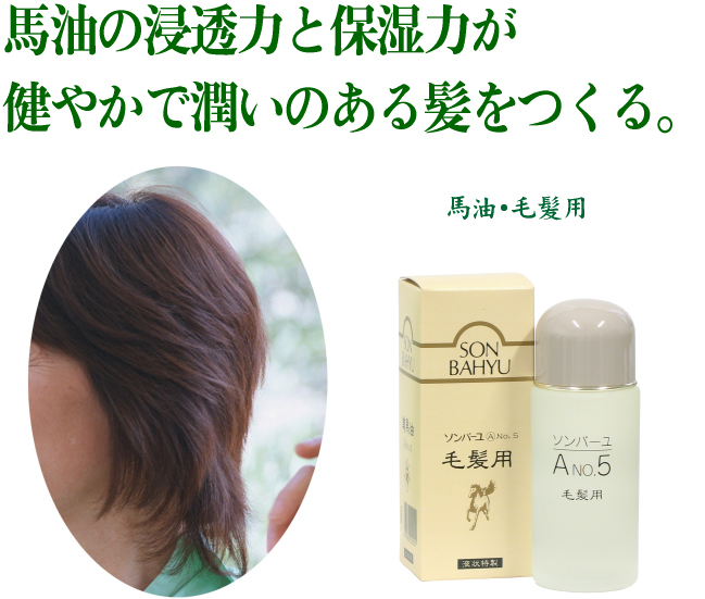 ソンバーユ・毛髪用
