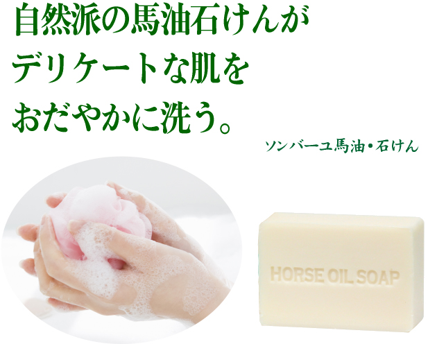 ソンバーユ・石鹸