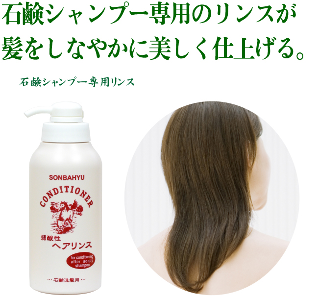 ソンバーユ・リンス