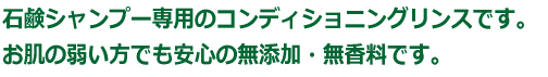 ソンバーユ・リンス