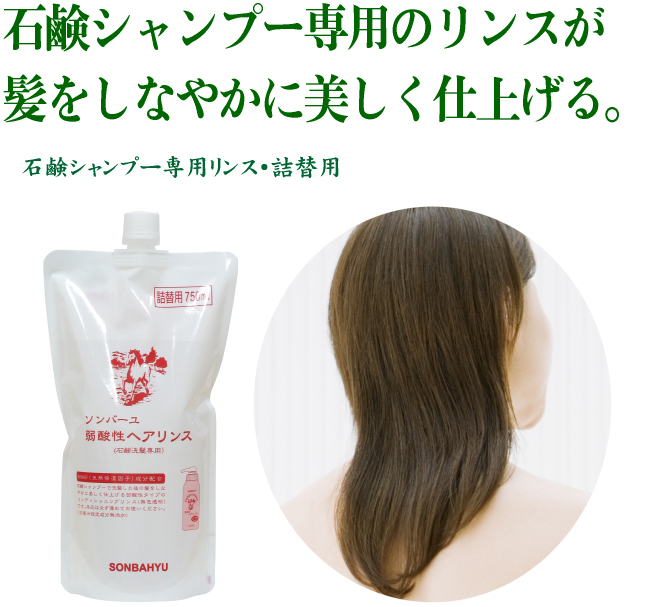 ソンバーユ・リンス詰替用