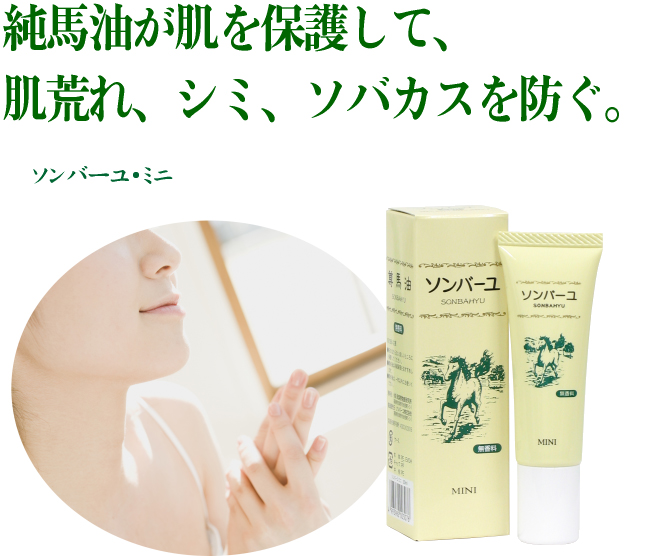 ソンバーユ・ミニ