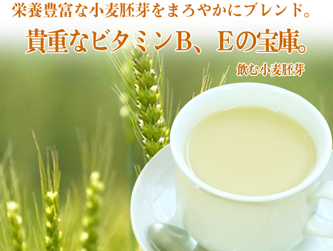 飲む小麦胚芽