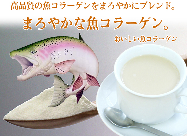 おいしい魚コラーゲン