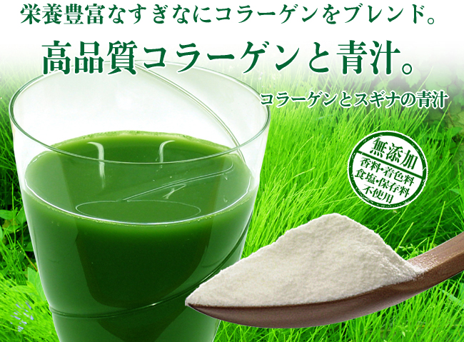 コラーゲンとスギナの青汁