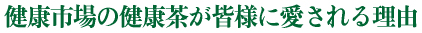 健康市場の健康茶が愛される理由